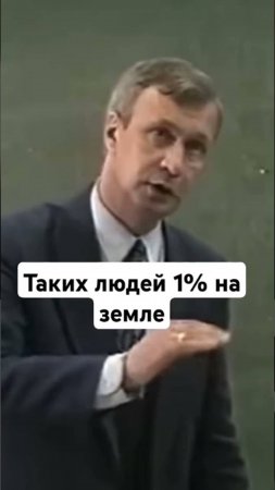 Таких людей, на Земле - 1 %