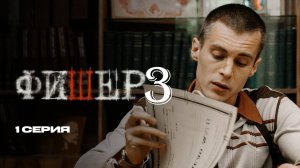Фишер 3 сезон 1 серия (сериал 2026 анонс)
