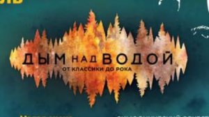 Дым над водой !!! в Гатчине 2025  Ждем всех на концерт и выступление Анатолия Арт !!!