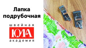 Лапка подрубочная. Обзор