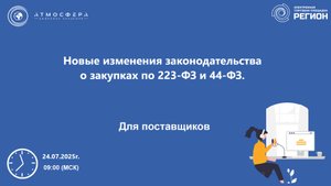 Новые изменения законодательства о закупках по 223-ФЗ и 44-ФЗ
