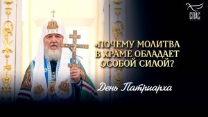 «Почему молитва в храме обладает особой силой?» / День Патриарха