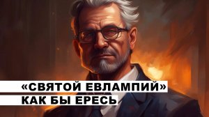 «Святой Евлампий» как бы ересь▐ На острие пера