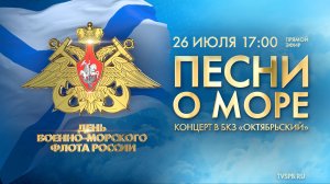 «Песни о море». Концерт, посвященный Дню Военно-Морского флота