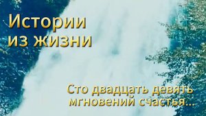 Реальные истории. Сто двадцать девять мгновений счастья... Рассказы слушать