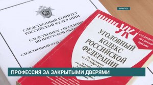 Будни иркутского следователя. В России отмечают день сотрудника органов следствия