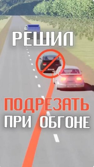 Решил подрезать при обгоне