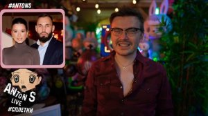 Антон с сплетни перезалив 🤫Иноагент