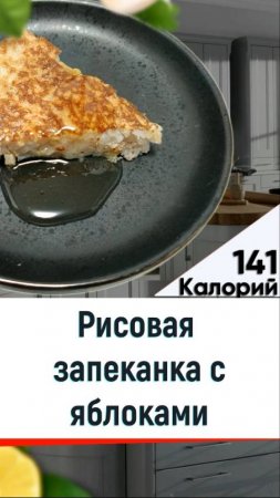 Рисовая запеканка с яблоками - рецепт вкусного десерта в мультиварке
