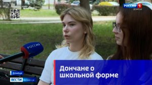 Дончане о школьной форме