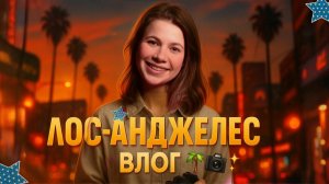 Гастроли по Америке🌴| Лос Анджелес