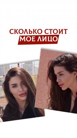 Сколько стоит мое лицо?