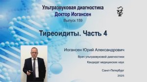 Ультразвуковая диагностика (УЗИ). Доктор Иогансен. Выпуск 159. Тиреоидиты. Часть 9.