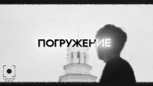 Погружение