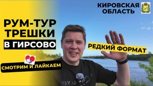 Телепорт в поселок Гирсово | Редкий формат - Невероятно видовая трешка в пригороде Кирова