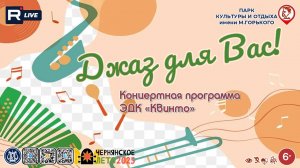 [КОНЦЕРТ] Джаз для Вас