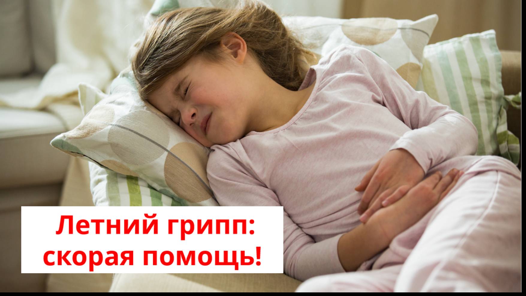 Летний грипп