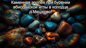 Каменная эпопея при бурении абиссинской иглы в колодце д.Мешково!