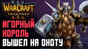 ИГОРНЫЙ КОРОЛЬ ВЫХОДИТ НА ОХОТУ: Sok (Hum) vs Fly100% (Orc) Warcraft 3 Reforged