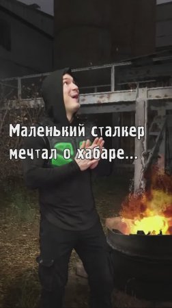 Маленький сталкер мечтал о хабаре...