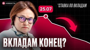 ЧТО будет со ВКЛАДАМИ после СНИЖЕНИЯ КЛЮЧЕВОЙ СТАВКИ? / Новости