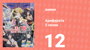 Арифурэта: Сильнейший ремесленник в мире 2 сезон 12 серия (аниме-сериал, 2022)