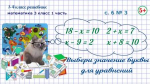 Стр. 6 № 3 выбери значение буквы для уравнений. Математика 3 кл 1 часть Моро 2023г. ФГОС