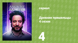 Древние пришельцы 4 сезон 4 серия «Пришельцы и мегакатаклизмы» (документальный сериал, 2012)
