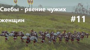 Rome 2. Легенда 11. Граблю Спартанцев. Свебы - рвение чужих женщин.