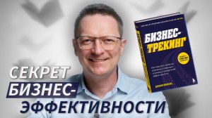 3 лайфхака ВЫСОКОЙ эффективности от Джино Викмана