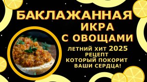 Баклажанная ИКРА!🍆РЕЦЕПТ, КОТОРЫЙ ПОКОРИТ ВАШИ СЕРДЦА!😍