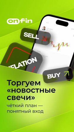 OnFin отзывы. Торгуем "новостные свечи": четкий план - понятный вход. #онфин #onfin