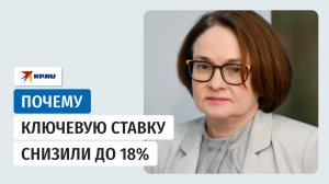 Пресс-конференция Эльвиры Набиуллиной после снижения ключевой ставки до 18%: прямая трансляция