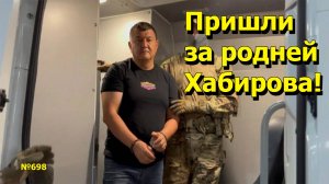 "Пришли за родней Хабирова!" "Открытая Политика". Выпуск - 698 26.07.25