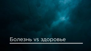 Болезнь - здоровье