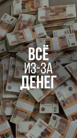 ВСЁ ИЗ-ЗА ДЕНЕГ #рекомендации #карьера #деньги #бизнес #развитие #работа