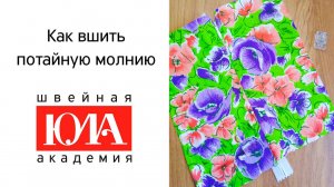 Как вшить потайную молнию