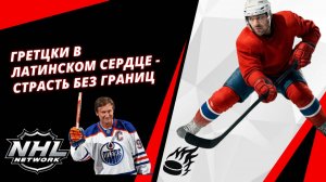 Гретцки в латинском сердце - Страсть без границ | Gretzky en el corazón latino-Pasión sin fronteras