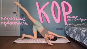 Хатха Йога, короткая практика на мышцы спины и пресса