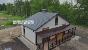 Готовый дом в коттеджном посёлке Новый Свет дуплекс 43 + участок 3 сотки.