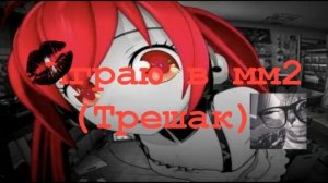 ИГРАЮ В ММ2|ЧИТЕРКА НА СЕРВАКЕ