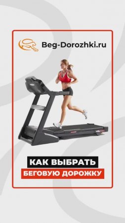 Как выбрать дорожку? #краткийобзор Beg-dorozhki.ru #краткийобзор Eleptika.ru #shorts