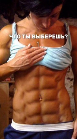 Что ты выберешь?