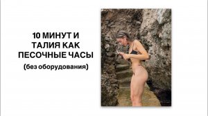 10 МИНУТНАЯ ТРЕНИРОВКА НА ПРЕСС (без оборудования)
