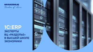 ВЦ «Раздолье» готовит IT-кадры в ВШЭ. Интервью Ольги Демидовой.