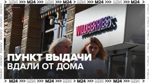 Совет Федерации предложил запретить пункты выдачи заказов на первых этажах жилых домов - Москва 24