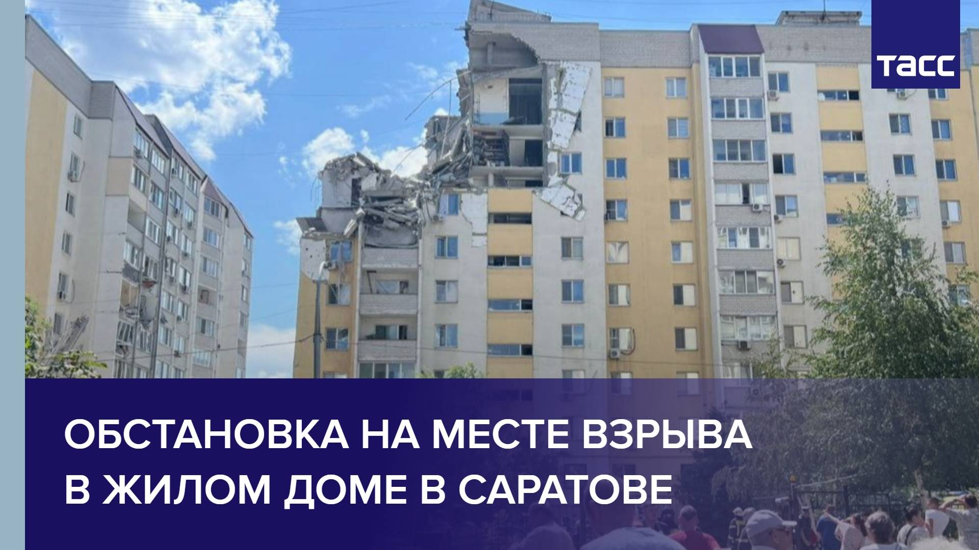 Обстановка на месте взрыва в жилом доме в Саратове