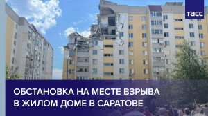 Обстановка на месте взрыва в жилом доме в Саратове