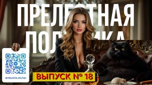 Прелестная политика - 18 выпуск