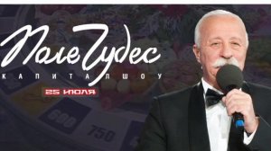 Поле чудес 25.07.2025

Правила игры просты: в трех турах участвуют по три человека в каждом. Победит